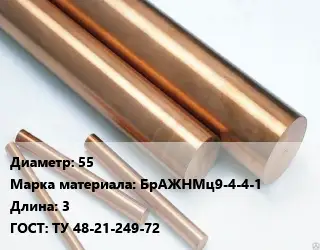 Круг бронзовый 55 Марка: БрАЖНМц9-4-4-1 L=3 ГОСТ: ТУ 48-21-249-72
